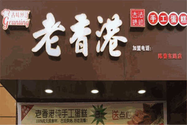 古味絲汀老香港蛋糕加盟