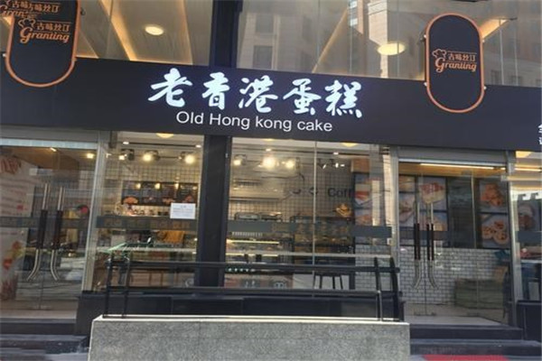 古味絲汀老香港蛋糕加盟