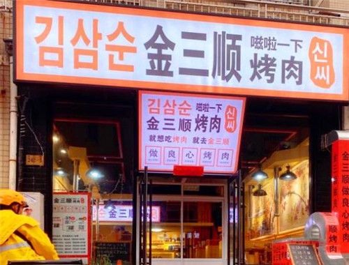 金三順拌飯加盟