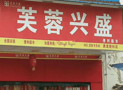 芙蓉興盛