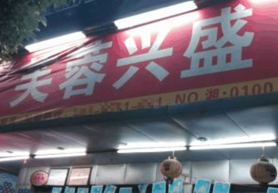 芙蓉興盛