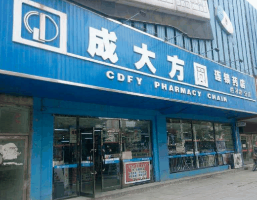 成大方圓藥房