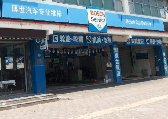 博世汽車維修