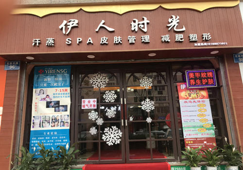 伊人時光加盟