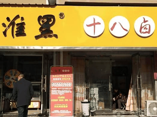 淮黑十八鹵