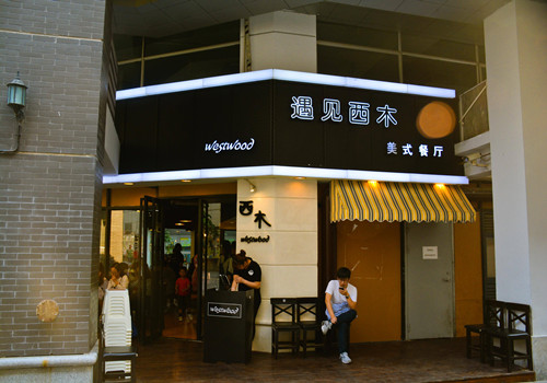 遇見西木加盟