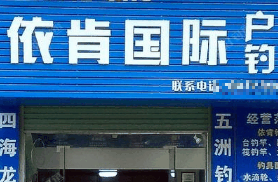 依肯國(guó)際戶外釣具