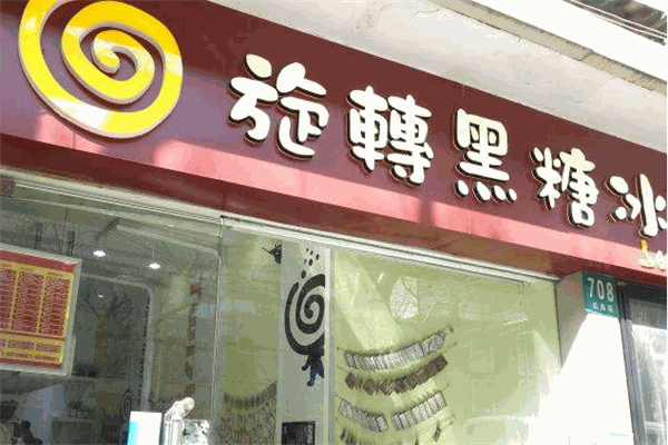 旋轉(zhuǎn)黑糖冰甜品加盟