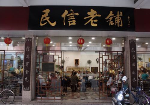 民信老鋪加盟