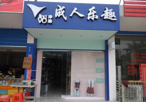 凈果成人用品加盟