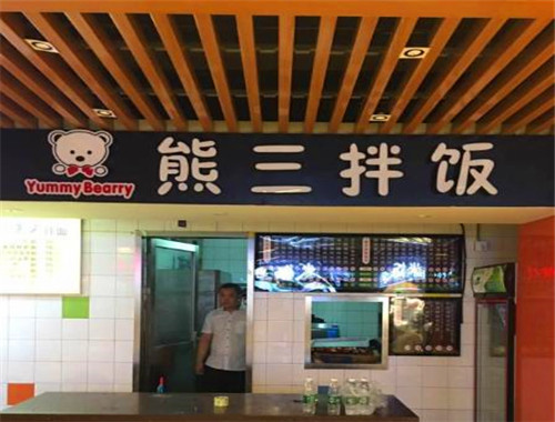 熊三拌飯