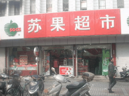 蘇果超市
