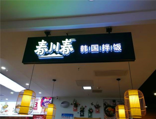 春川春韓國拌飯加盟