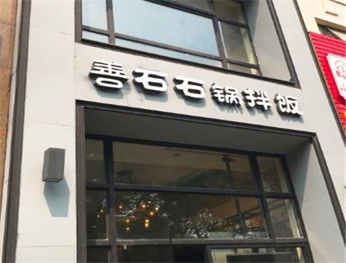 善石石鍋拌飯加盟