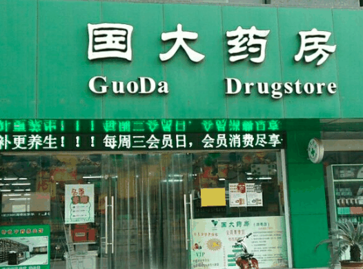 國大藥房