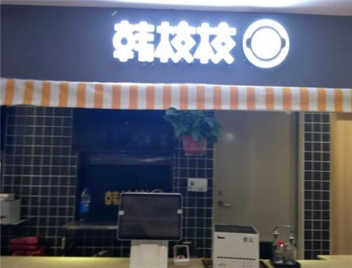 韓校校石鍋拌飯加盟