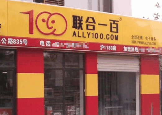 聯(lián)合一百超市