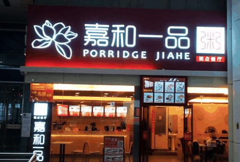 嘉和一品粥