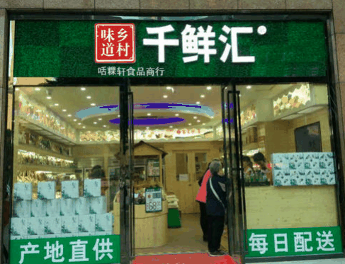 千鮮匯休閑食品