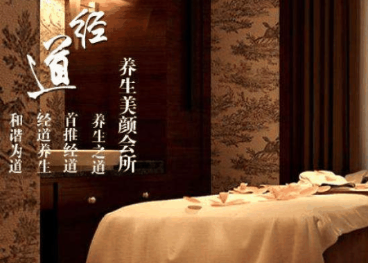經(jīng)道養(yǎng)生美顏館