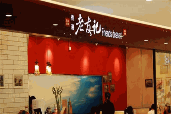 老友記甜品加盟