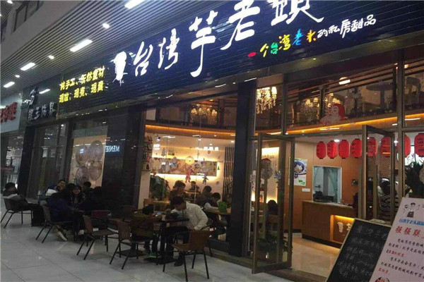 芋老頭甜品加盟