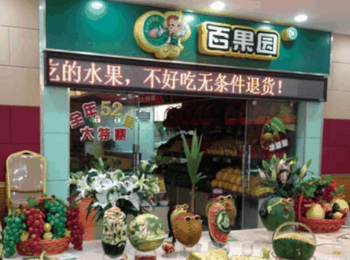 百果園