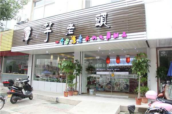 芋老頭甜品加盟