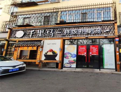 千里馬拌飯補(bǔ)身湯加盟