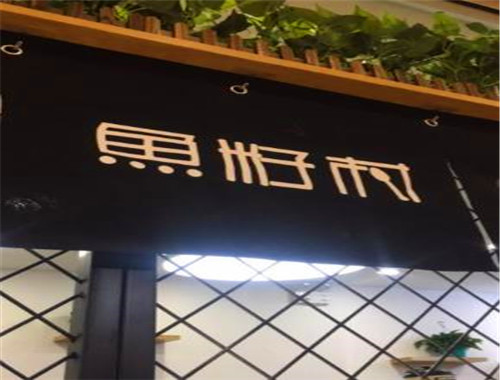 魚(yú)籽村秘制拌飯加盟