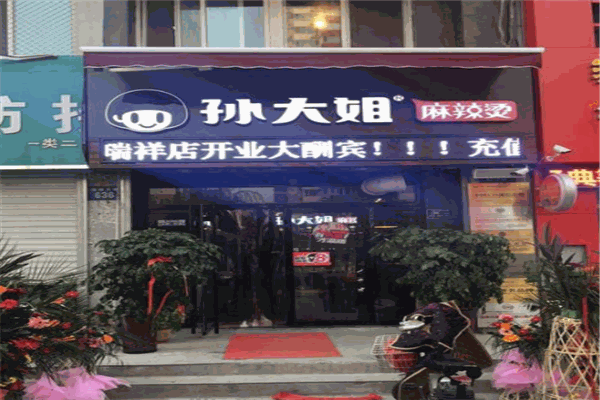 孫大姐麻辣燙加盟