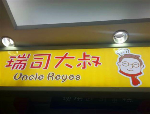 瑞司大叔烘焙加盟