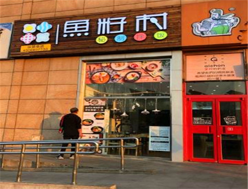 魚(yú)籽村秘制拌飯加盟
