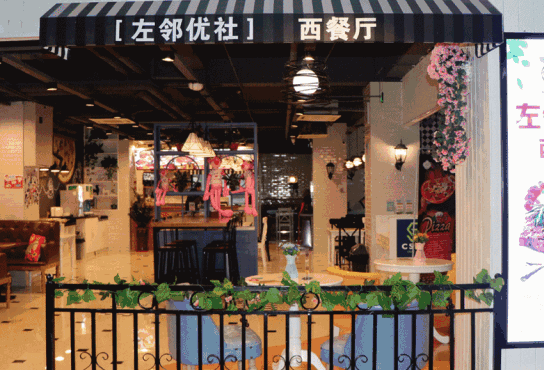 左鄰優(yōu)舍西餐廳