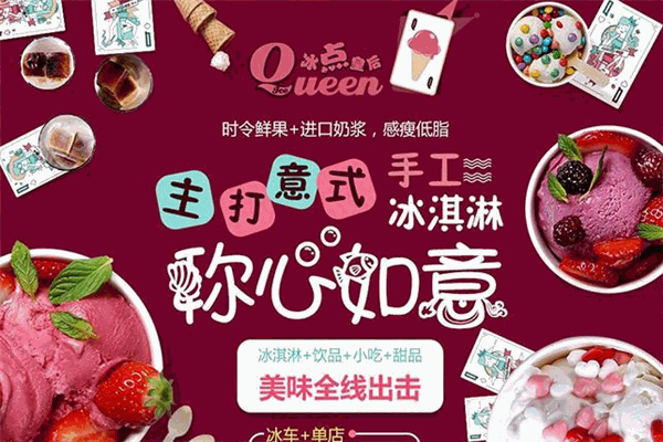 冰點(diǎn)皇后甜品小吃加盟