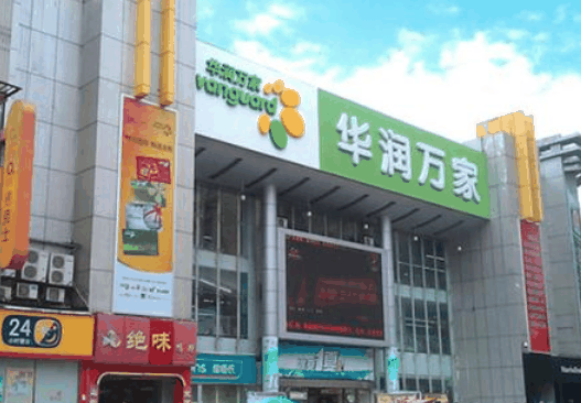 華潤(rùn)萬家超市
