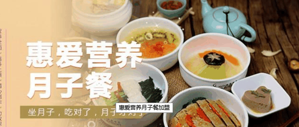 惠愛營(yíng)養(yǎng)月子餐加盟