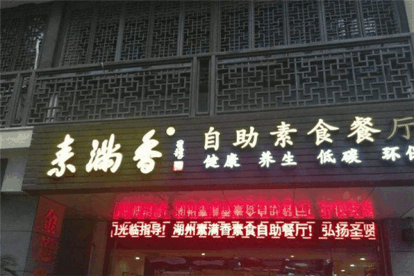 素滿香素食自助餐廳