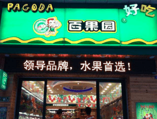 百果園