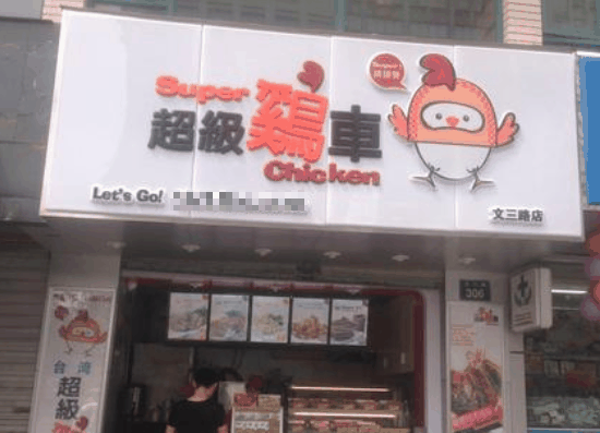 超級雞車費需要多少錢？怎么？