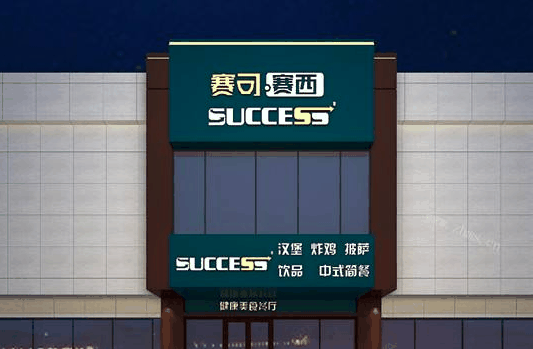賽可賽西漢堡