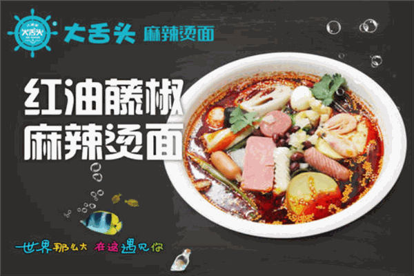 大舌頭麻辣燙面加盟