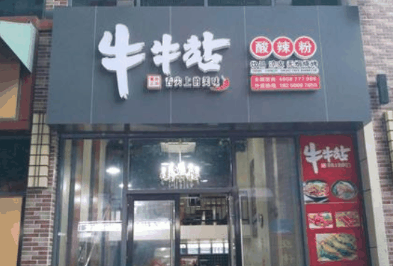 牛牛站酸辣粉