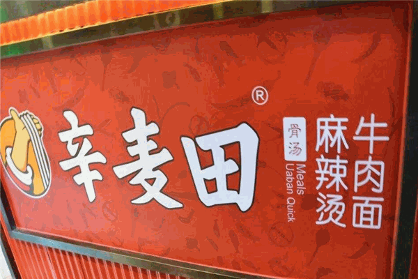 辛麥田麻辣燙加盟