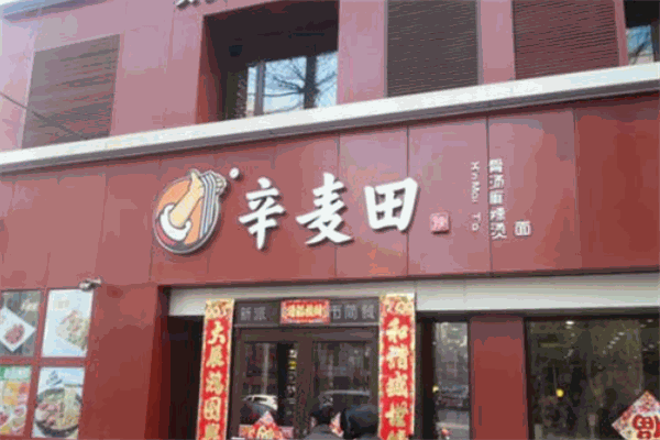 辛麥田麻辣燙加盟