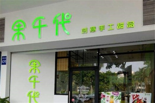 果千代甜品加盟