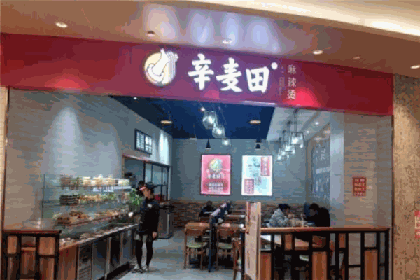 辛麥田麻辣燙加盟