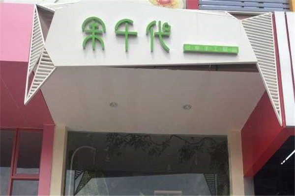 果千代甜品加盟