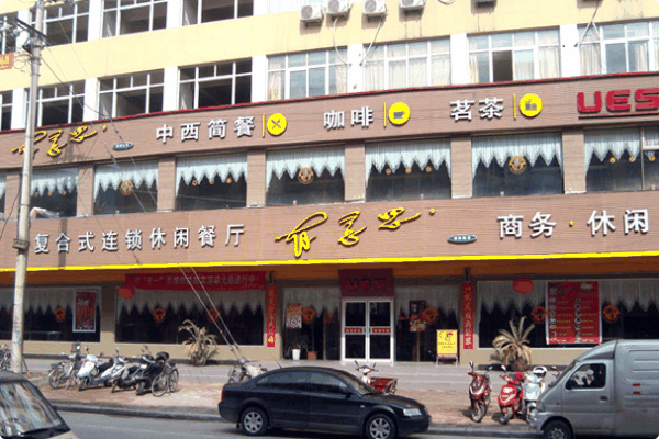 有意思復(fù)合休閑餐廳