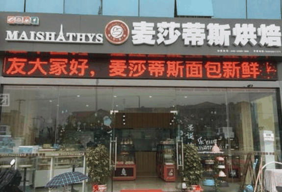 麥莎蒂斯烘焙